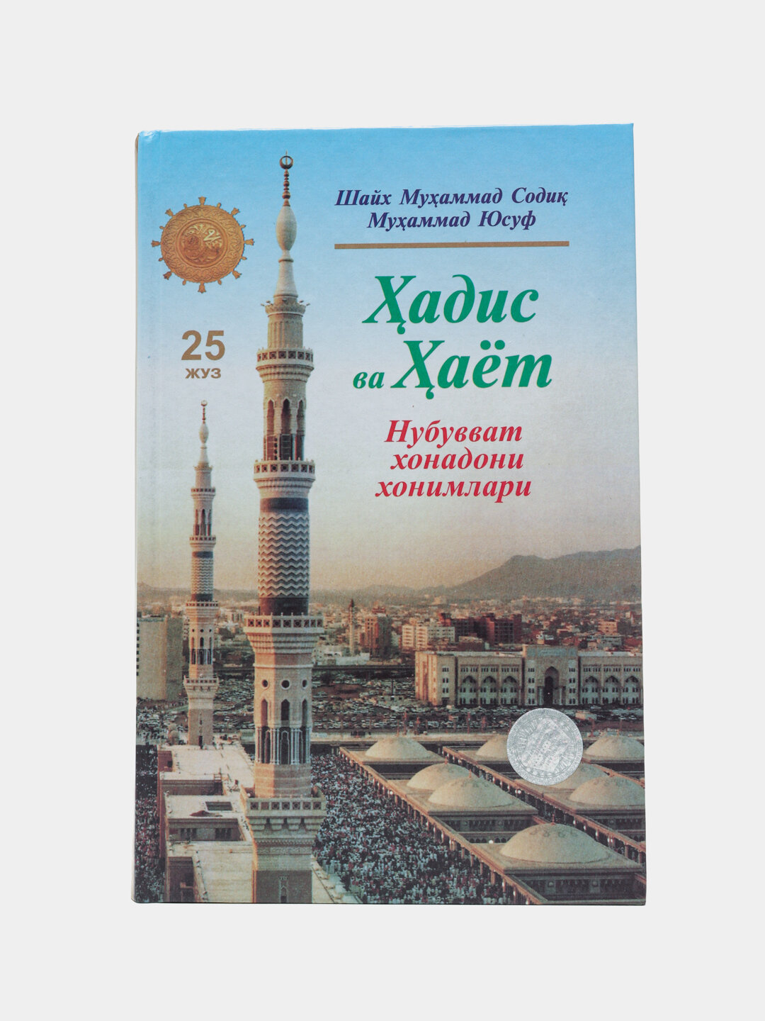 Ҳадис ва ҳаёт 25-жуз, кириллча, Шейх Мухаммад Садык Мухаммад Юсуф