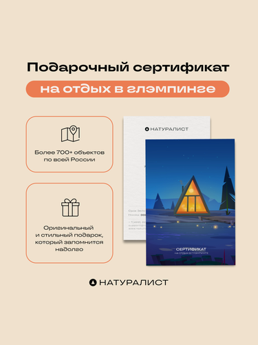 Изображение товара Сертификат на отдых в глэмпинге номиналом 10000 рублей, в подарочном конверте Натуралист. Тревел
