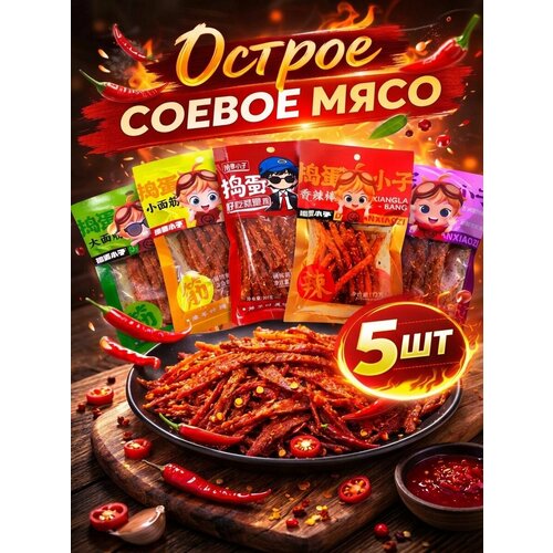 фото Новинки , острое соевое мясо, китайские острые закуски 5 шт