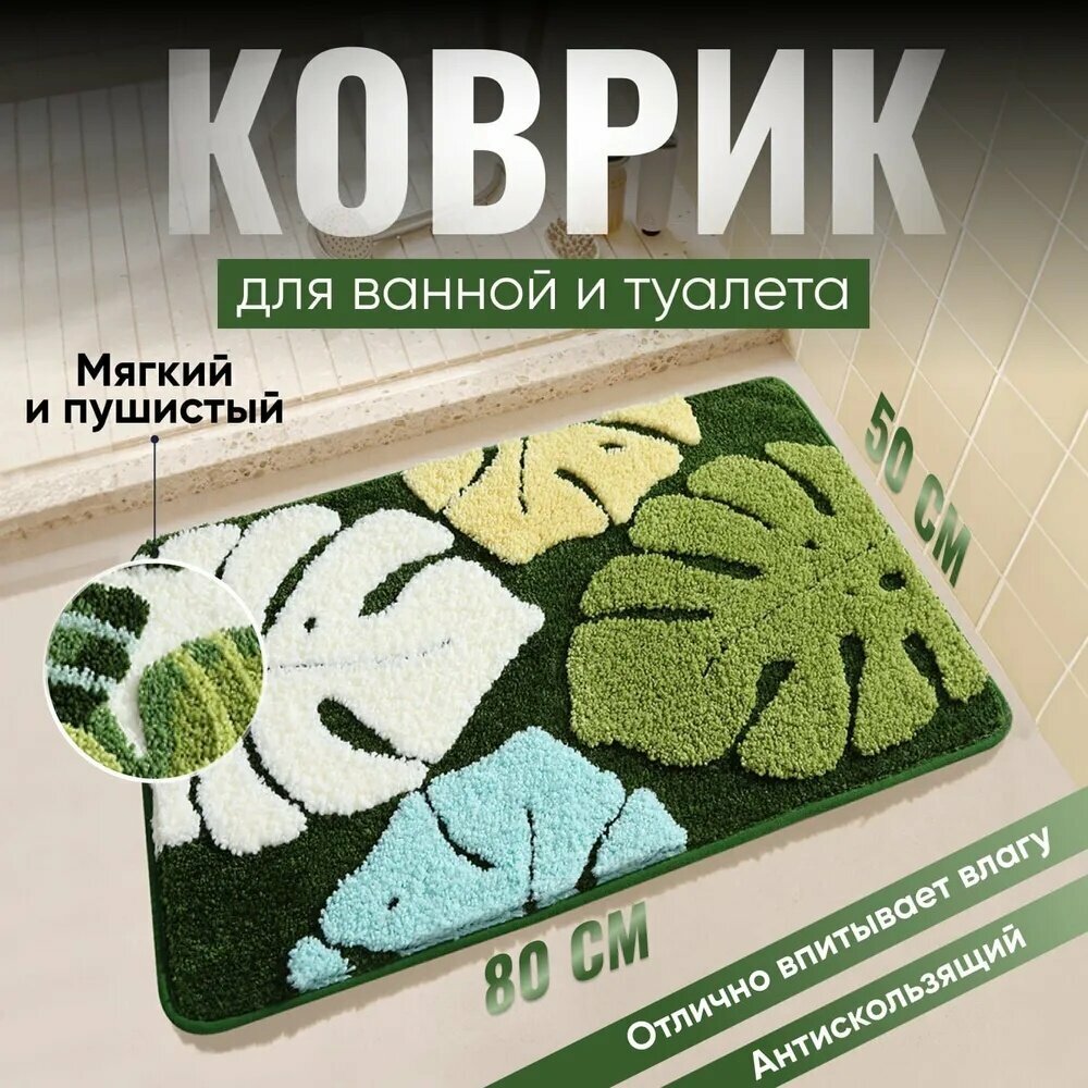 Коврик для ванной комнаты и туалета 50x80 см, натуральный материал, белый с тропическими зелёными листьями