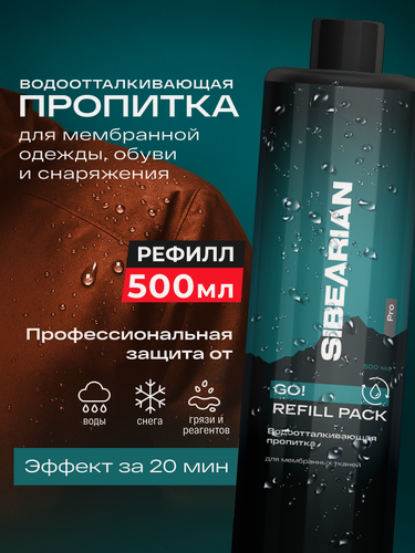 Изображение товара Водоотталкивающая пропитка для мембраны, одежды и обуви для заправки SIBEARIAN 500 мл