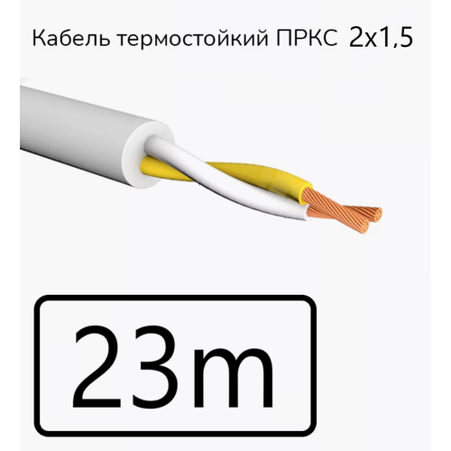 фото Кабель электрический термостойкий пркс 2х1,5 "спкб техно" (гост), 23 метра