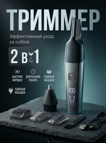 Изображение товара Триммер для носа и ушей 2в1, компактный дорожный триммер, дисплей, c насадками