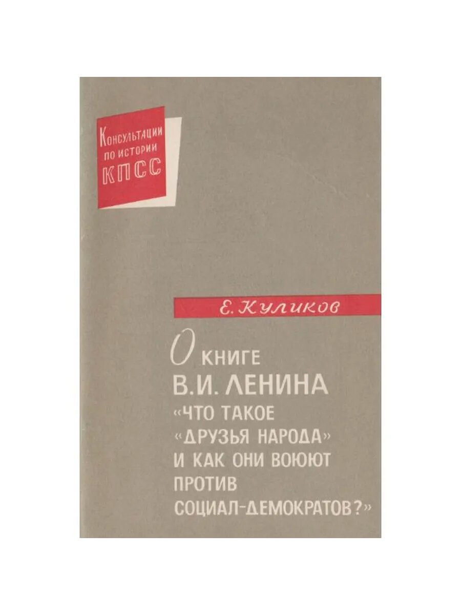 О книге В. И. Ленина "Что такое "друзья народа" и как они во