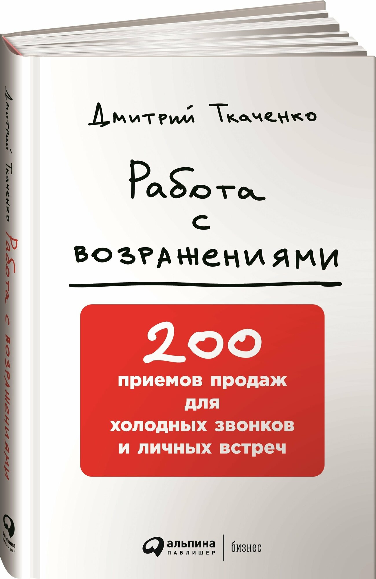 Работа с возражениями: 200 приемов продаж для холодных звонков и личных встреч