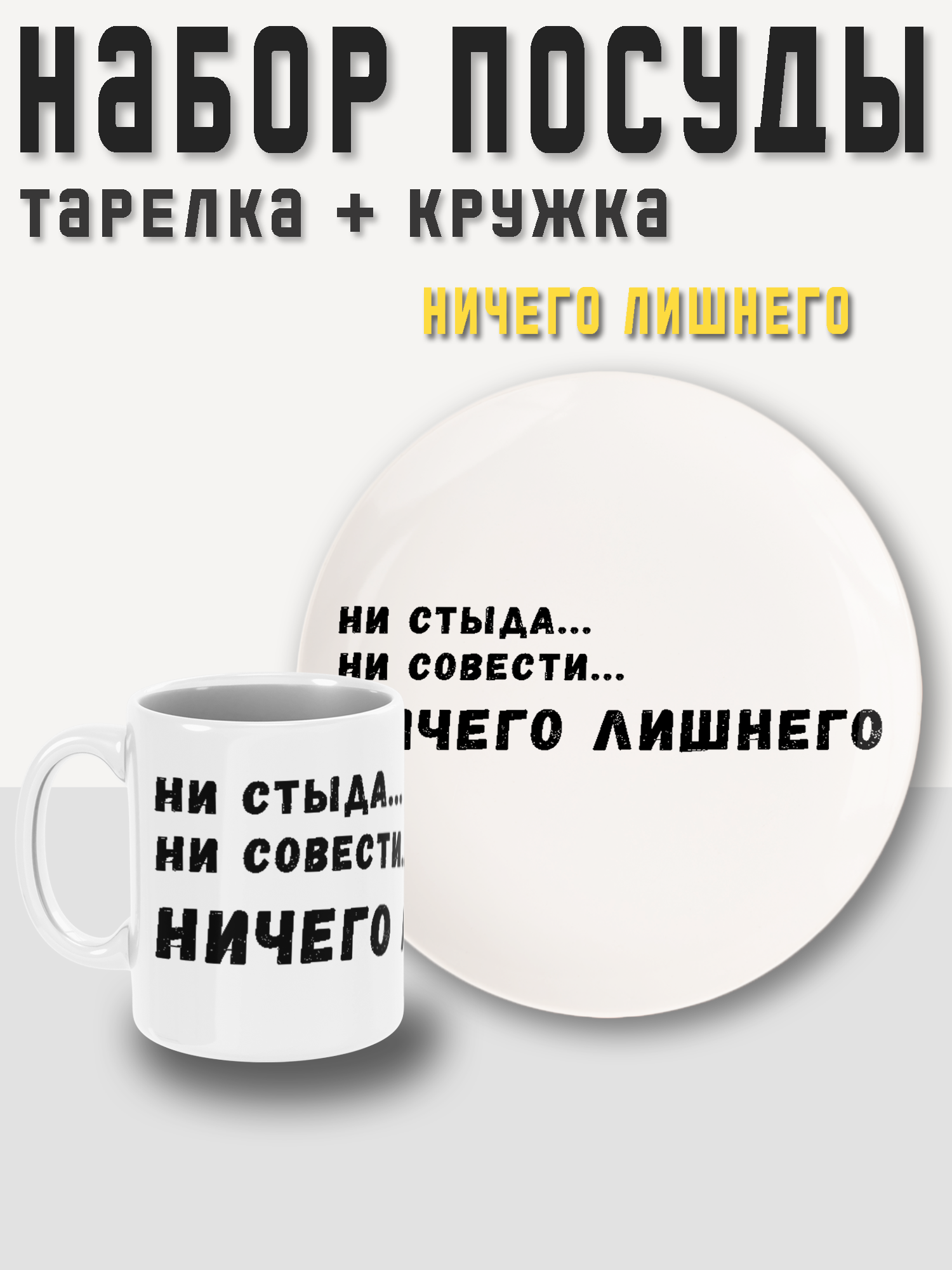 Набор посуды, 2 предмета, кружка + тарелка (блюдце) Ничего лишнего PRINTHAN