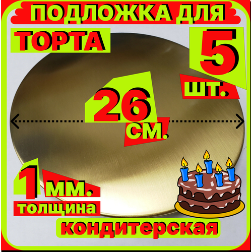 Подложка для торта, диаметр 26 см , толщина 1мм, золото 5 штук кондитерская подставка для пирога, пирожного мороженного односторонняя