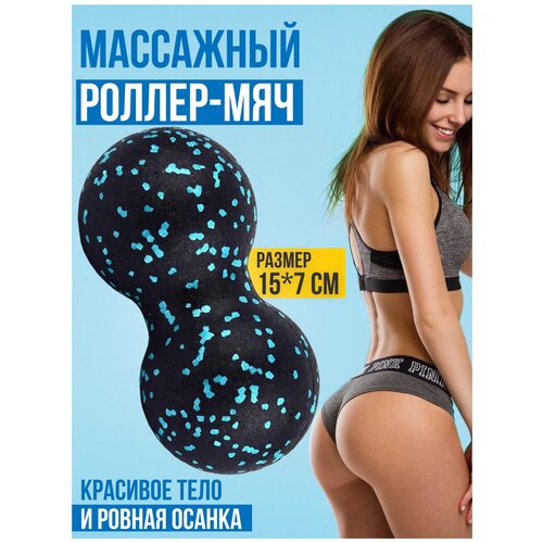 Массажный мяч двойной голубой для мышц спины, бедер, плеч