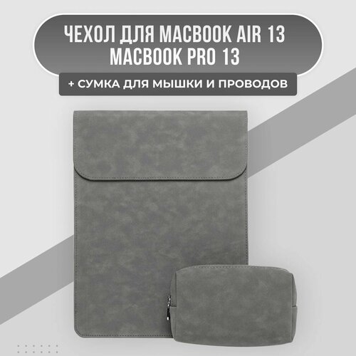 Чехол для MacBook Air 13 / MacBook Pro 13 и сумка для зарядки и мышки, эко-замша