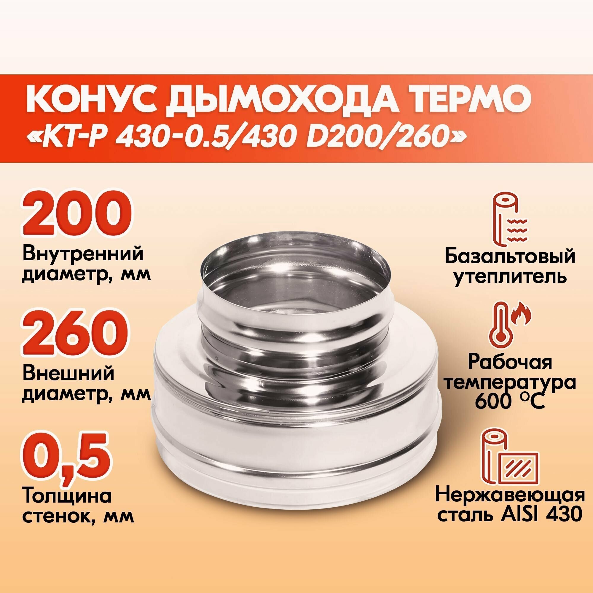 Конус Термо КТ-Р 430-0.5/430 D200/260 дымохода двухконтурный с тепловой изоляцией сэндвич конус термо из нержавейки для дымохода