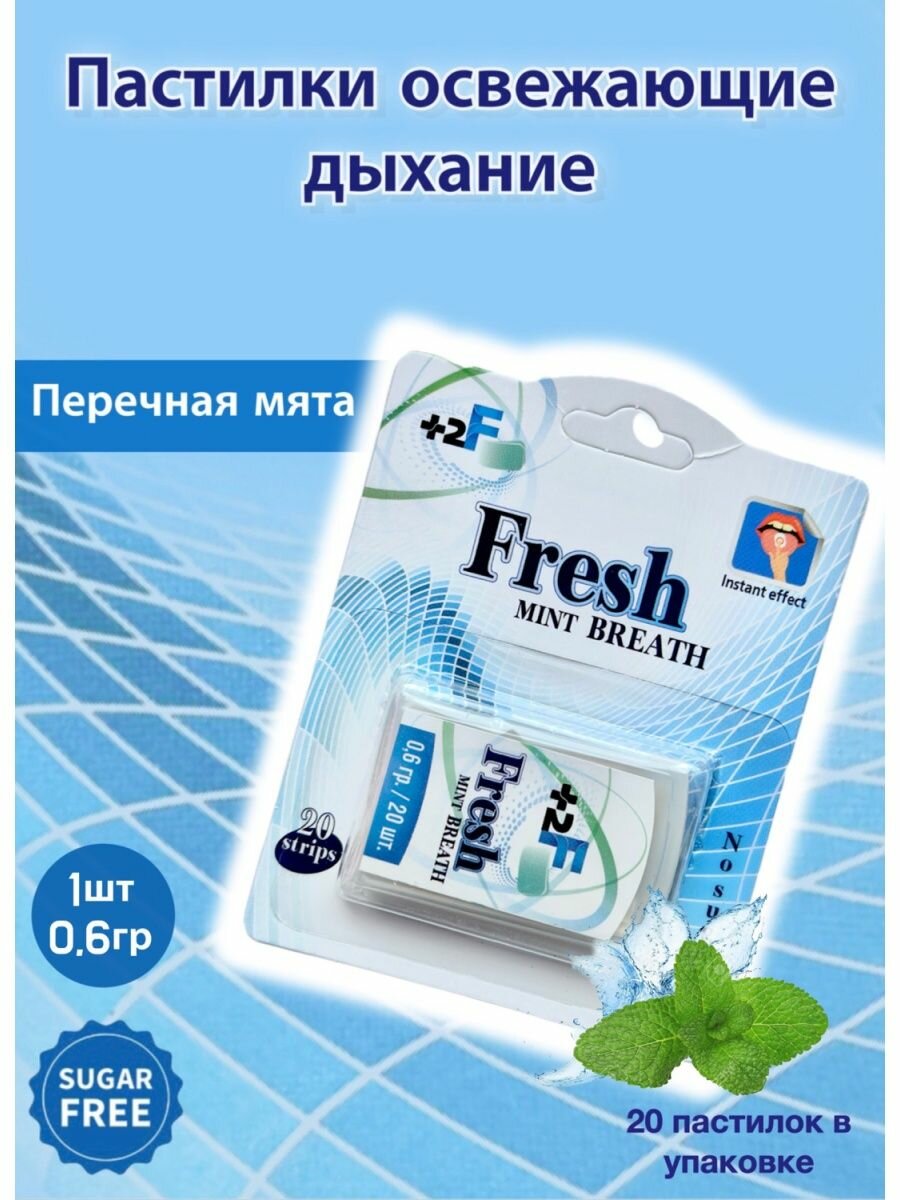 Освежающие мятные полоски для свежего дыхания +2 Fresh Breath