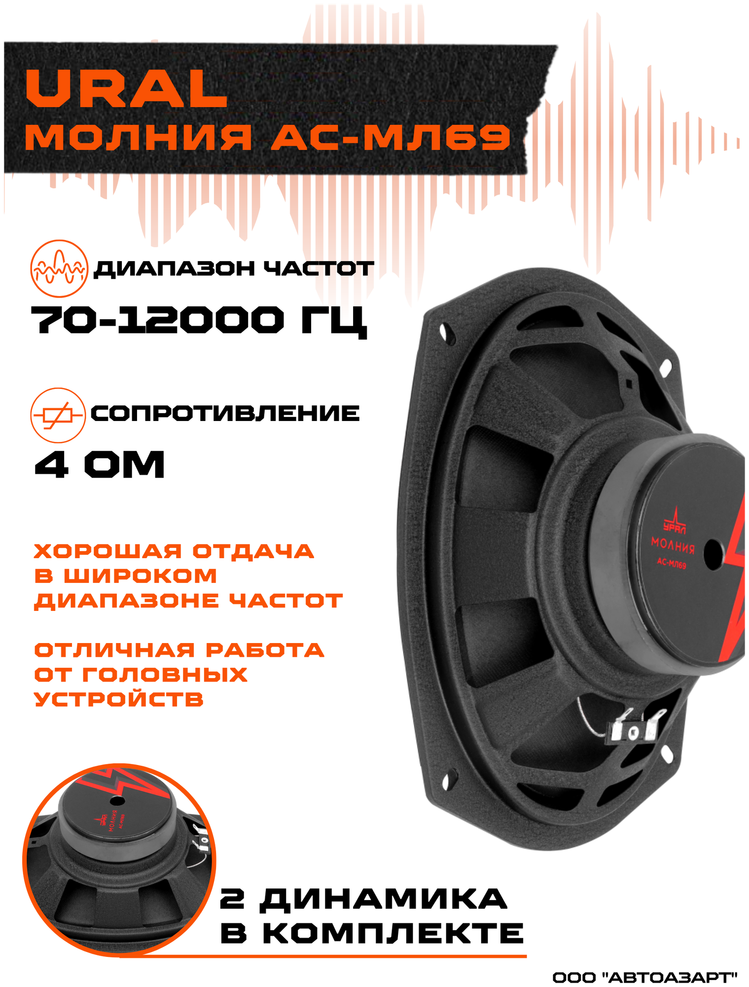 Акустика Урал Молния АС-МЛ69 (2шт, 100 Вт, широкополосная