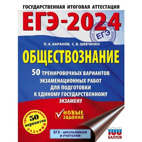 ЕГЭ-2024. Обществознание. 50 тренировочных вариантов экзаменационных работ для подготовки к единому государственному экзамену