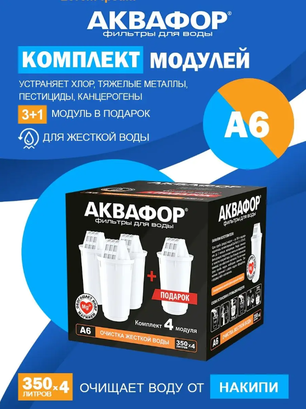 Комплект картриджей фильтрующих АКВАФОР А6 (3+1)