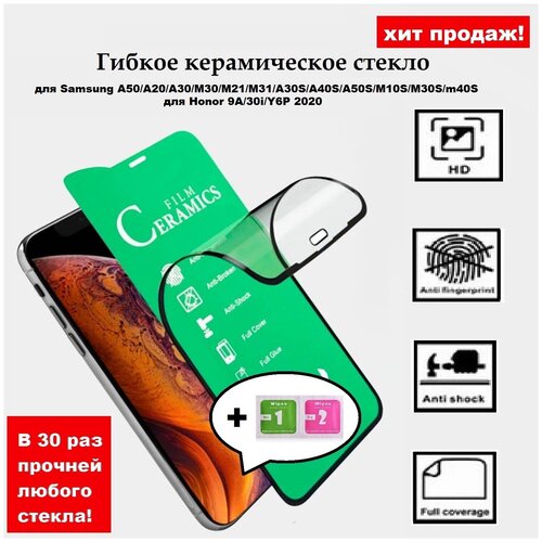 Гибкое защитное керамическое стекло Ceramic Glass для Samsung Galaxy самсунг гэлакси А20/А30/А50/M30/M21/M31/A30S/A40S/A50S/M30S/Honor 9A/30i/Y6P 2020