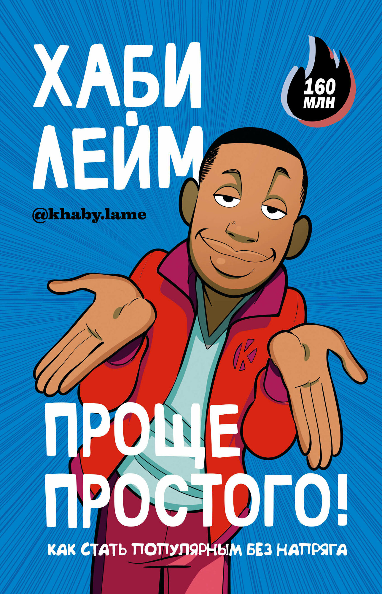 Проще простого! Как стать популярным без напряга - фото №1