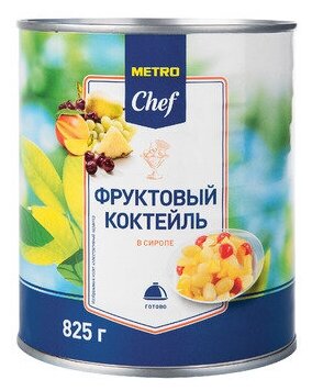 825Г коктейль METRO CHEF фрукт