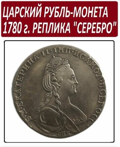 Монета Царский Рубль 1780 года, Екатерина II