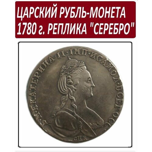Монета Царский Рубль 1780 года, Екатерина II клуб нумизмат монета рубль елизаветы петровны 1742 года серебро спб