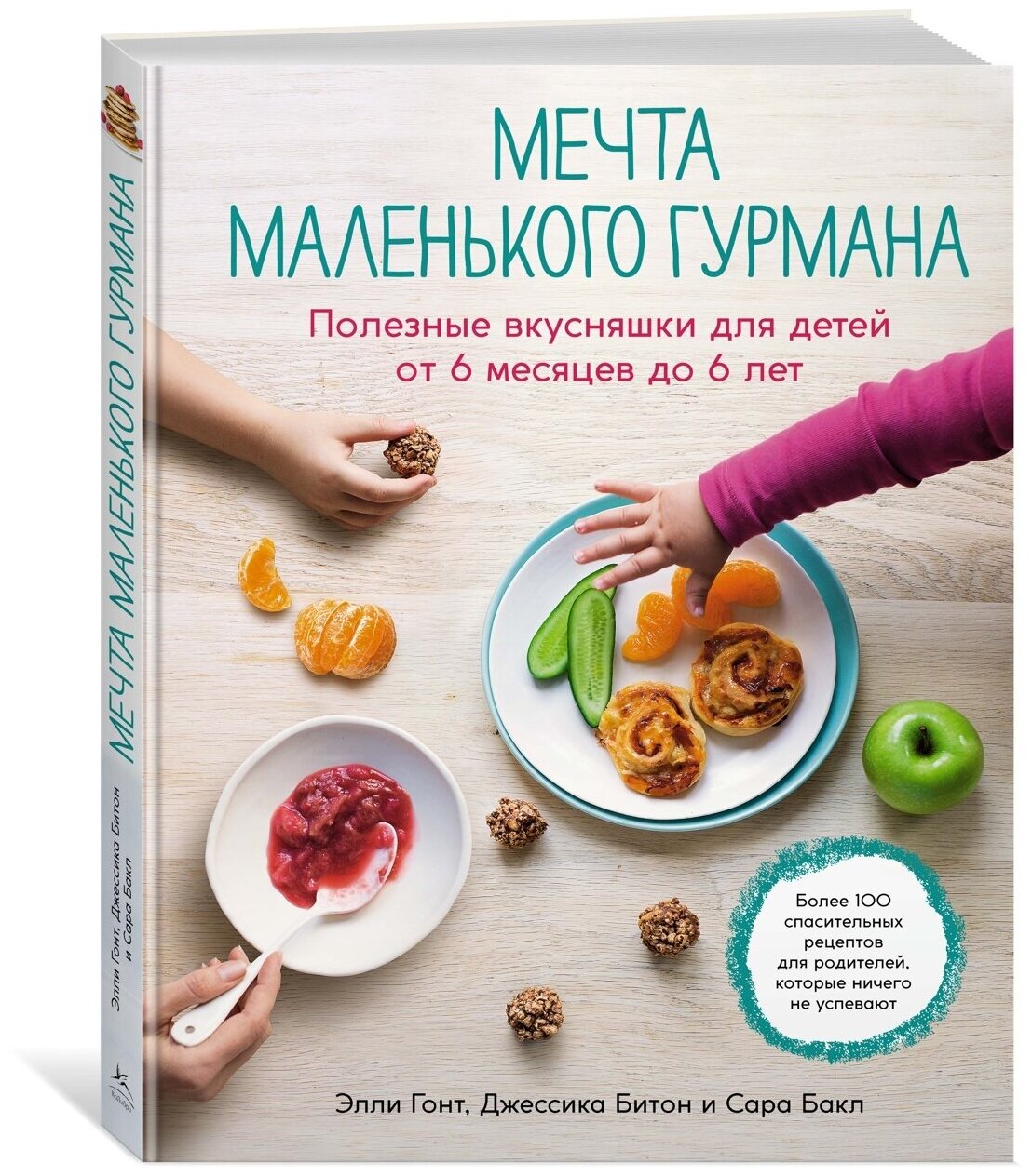 Книга Мечта маленького гурмана. Полезные вкусняшки для детей от 6 месяцев до 6 лет