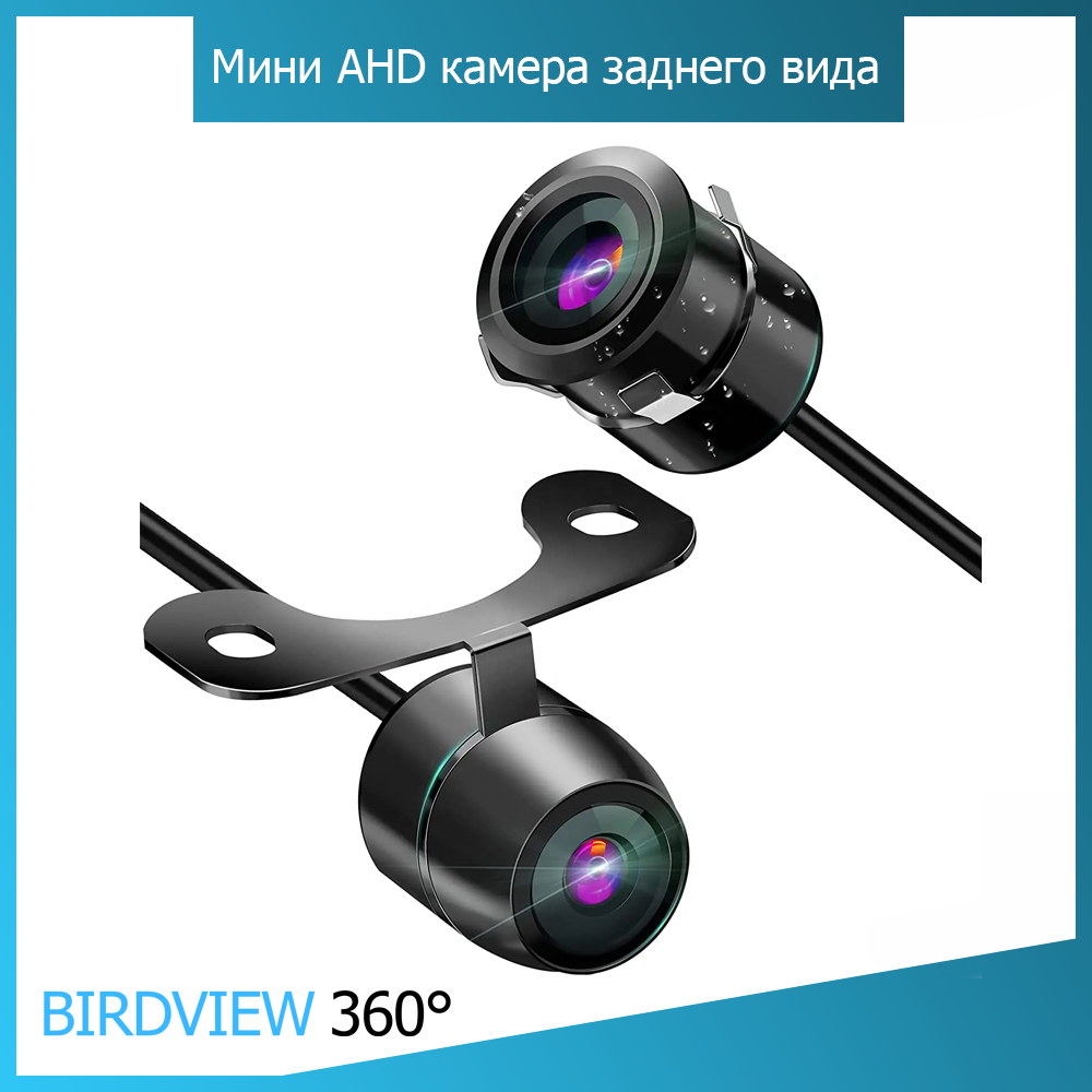 Мини камера заднего вида AHD 720р / 1080p