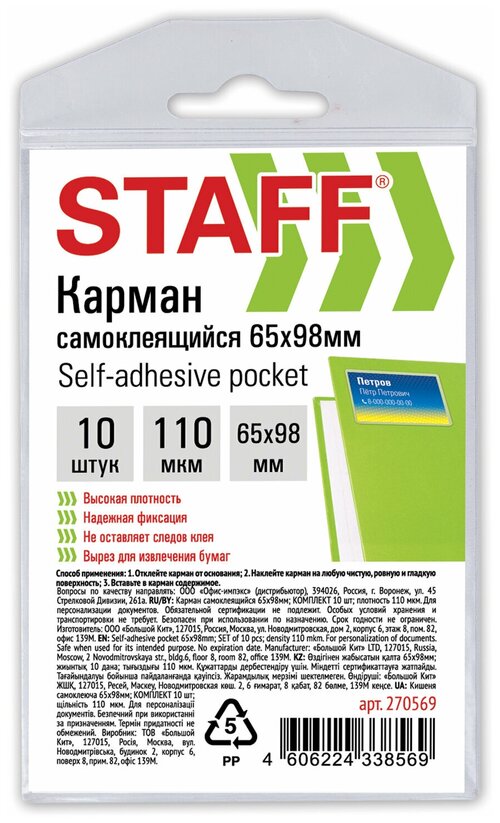 Карманы STAFF 270569, комплект 6 шт.