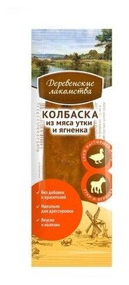 Деревенские лакомства Мини колбаски для собак из мяса утки и ягненка 0008 кг 19567 (2 шт)