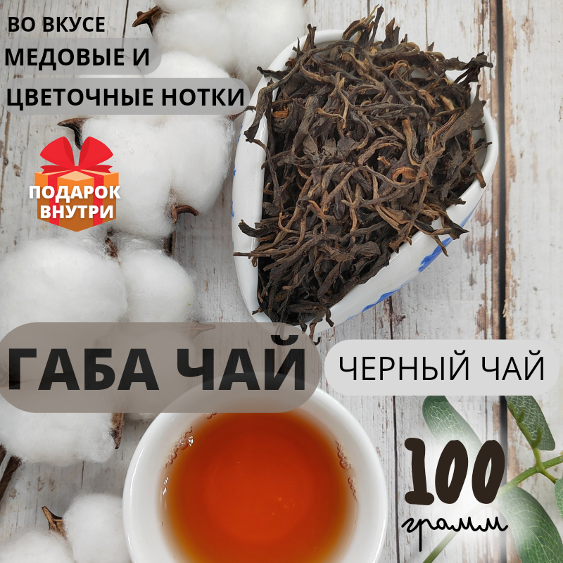 Китайский Черный чай Габа 100 гр / листовой рассыпной натуральный - фотография № 1