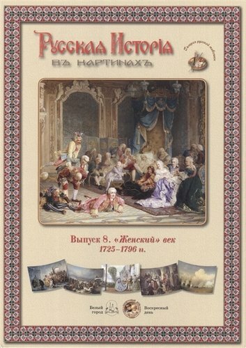 Выпуск 8. "Женский" век. 1725-1796 гг. Набор репродукций - фото №2