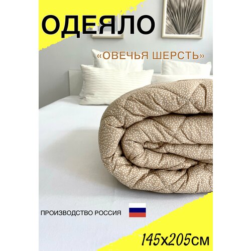 Одеяло односпальное всесезонное стандарт для всей семьи из овечьей шерсти 145х205см для дома, для дачи, текстиль для дома, постельные принадлежности