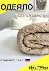 Одеяло односпальное всесезонное стандарт для всей семьи из овечьей шерсти 145х205см для дома, для дачи, текстиль для дома, постельные принадлежности