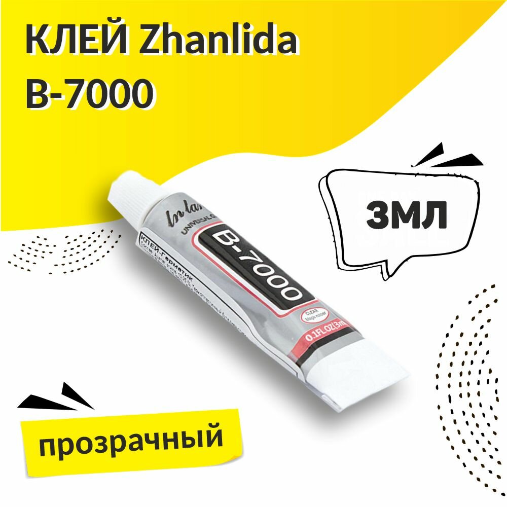 Клей герметик В-7000 (3 мл) ZHANLIDA прозрачный эластичный многофункциональный В-7000 для проклейки тачскринов и приклеивания страз b7000 в7000