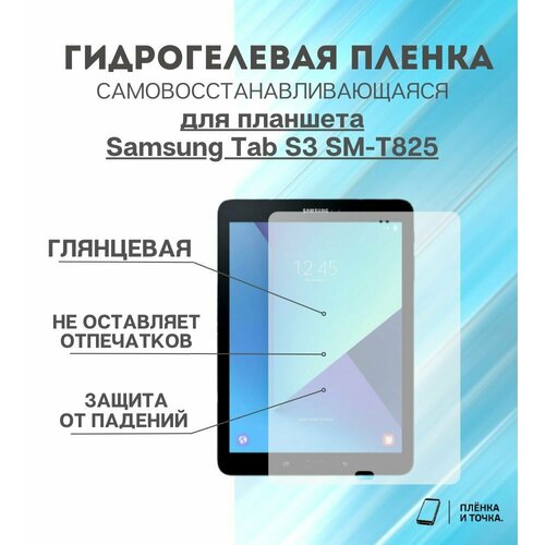 Гидрогелевая защитная пленка для планшета Samsung Tab S3 SM-T825 комплект 2шт