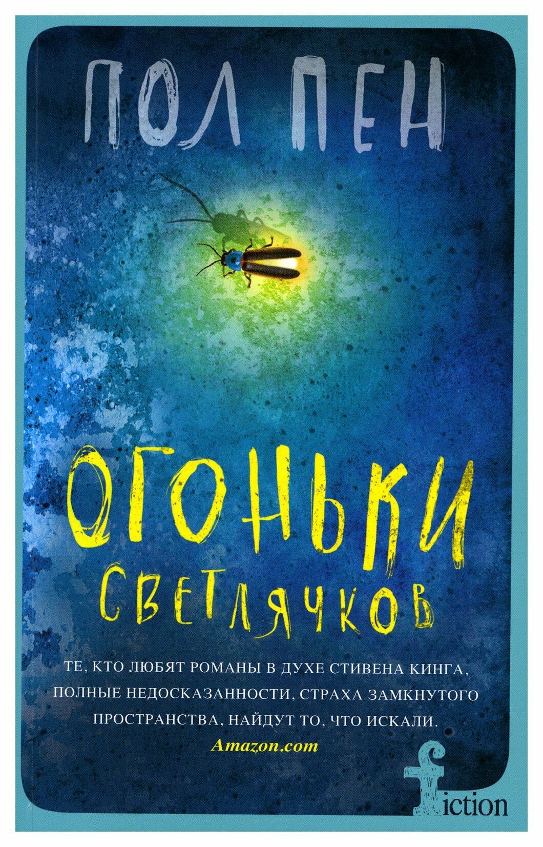 Огоньки светлячков: роман. Пен П. Центрполиграф