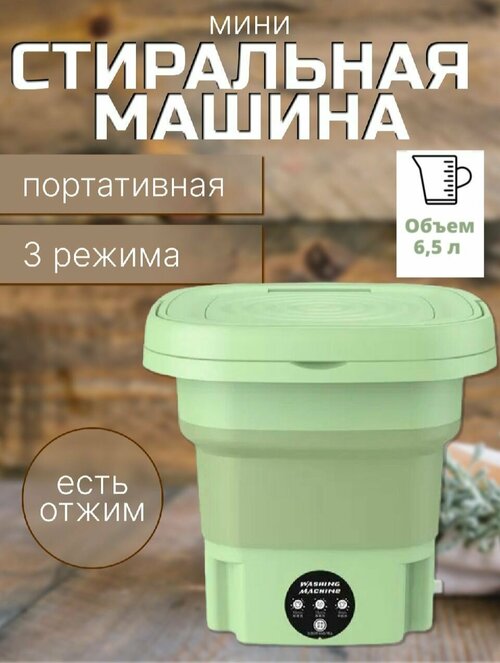 Мини стиральная машинка