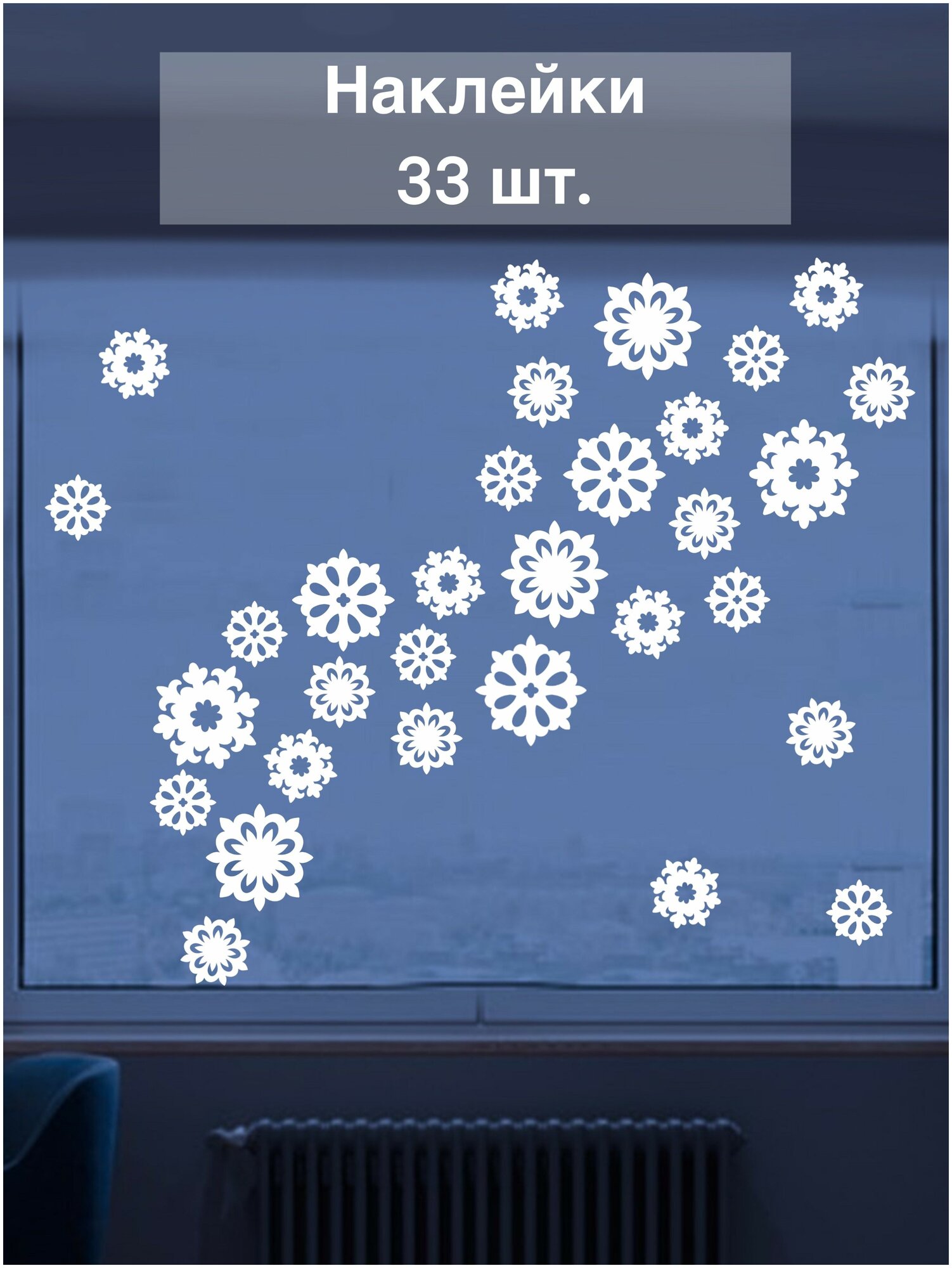 Набор белых новогодних виниловых наклеек на окно (стену или дверь) "Снежинки", в наборе 33 шт.