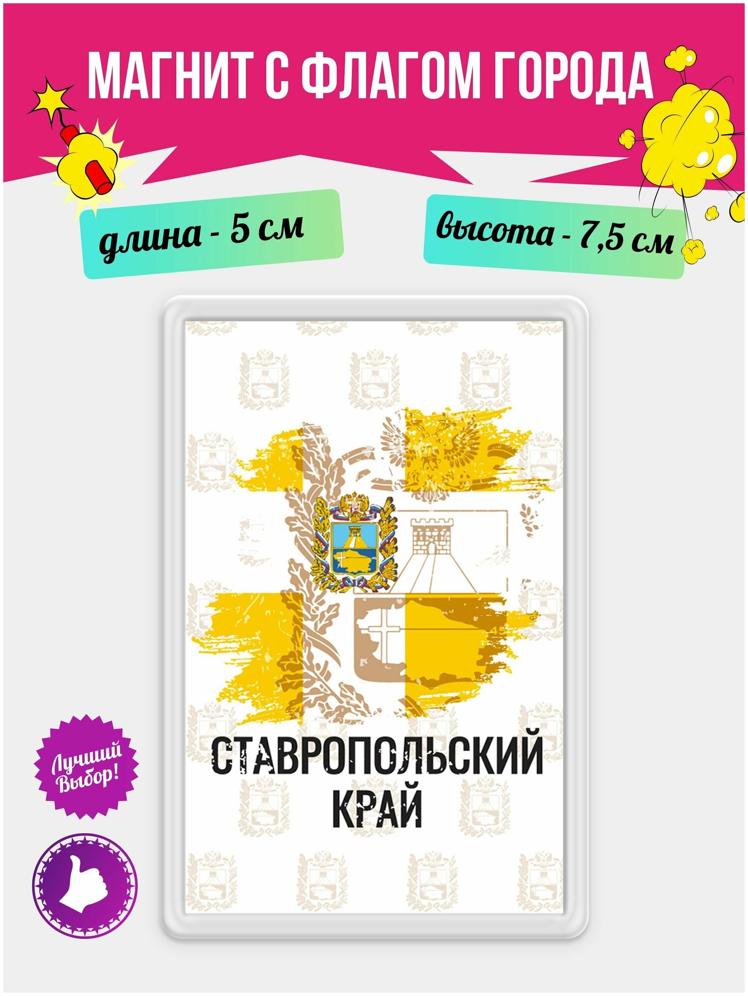 Магнит на холодильник Флаг Ставропольского края
