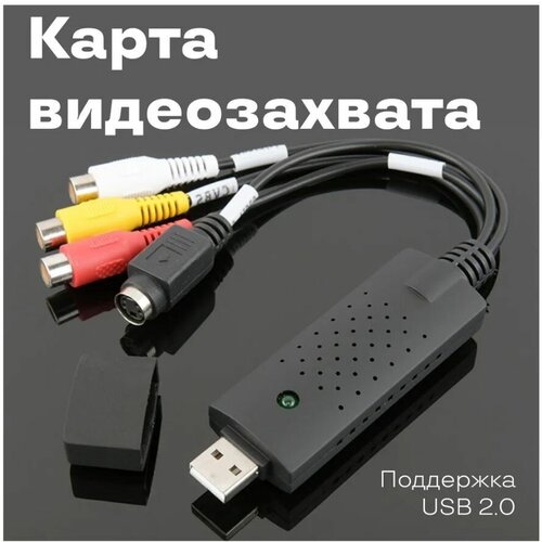 Устройство видеозахвата EasyCAP USB 2.0 оцифровщик Easy Cap