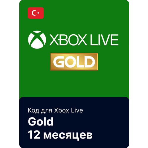 Код для Xbox Live Gold 12 месяцев (Турция)