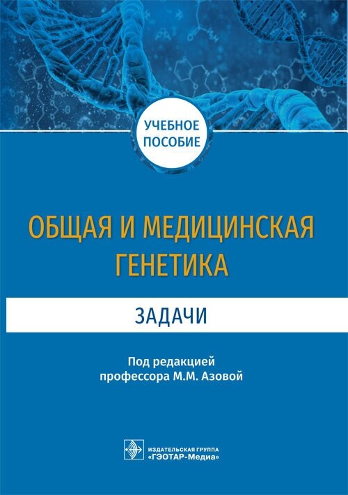 Общая и медицинская генетика. Задачи