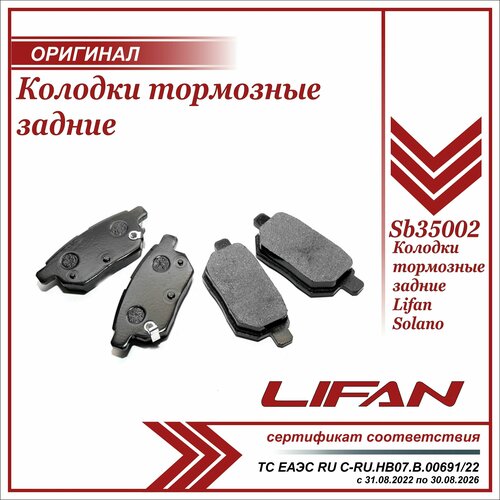 Колодки тормозные задние Лифан Солано оригинал / Lifan Solano / SB35002