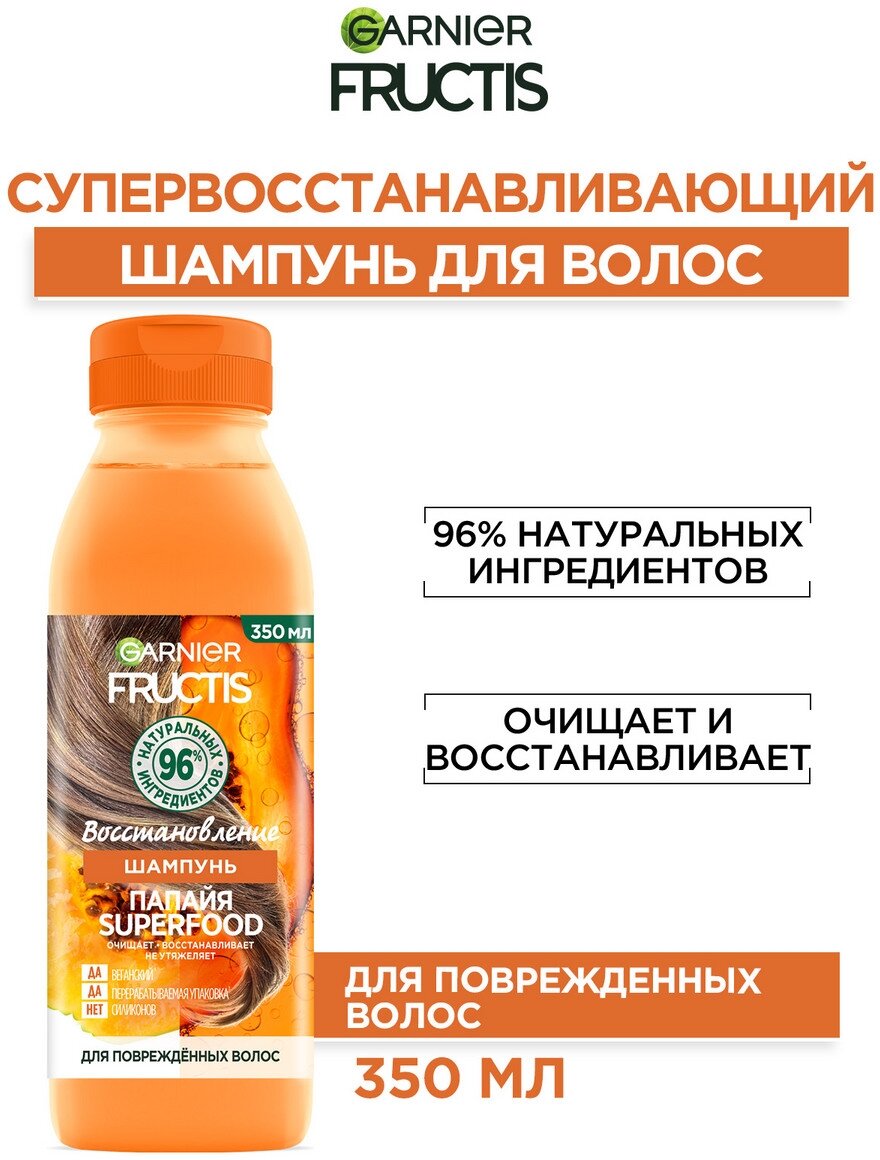 GARNIER Fructis шампунь Папайя Superfood Восстановление для поврежденных волос