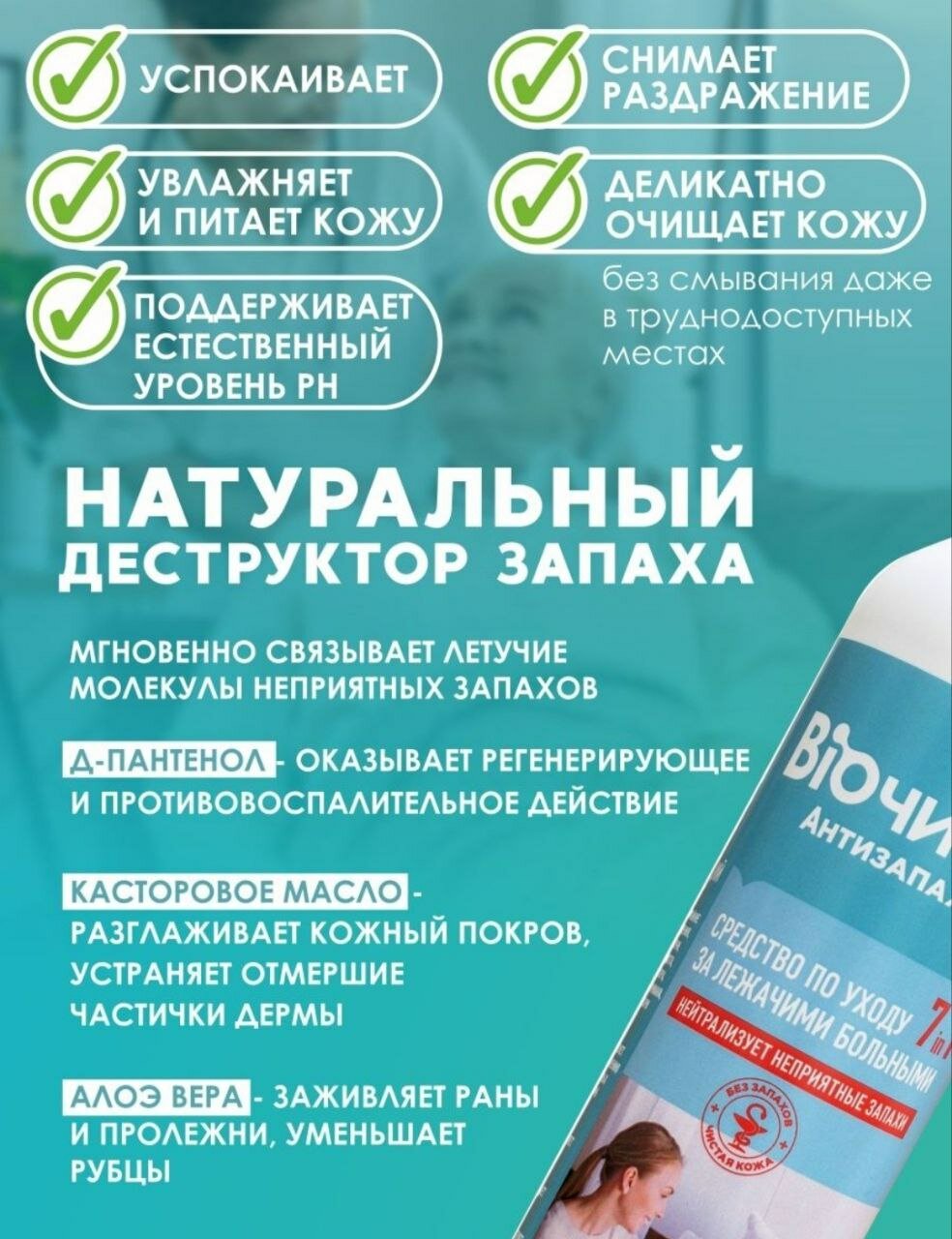 Средство для ухода за лежачими больными Биочист, нейтрализатор запаха 7 в 1, 250 мл — фото 1