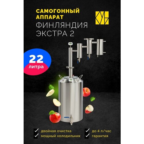 Самогонный аппарат Финляндия Экстра 2 22л Дистиллятор Самогонный аппарат с двумя сухопарниками 959000₽