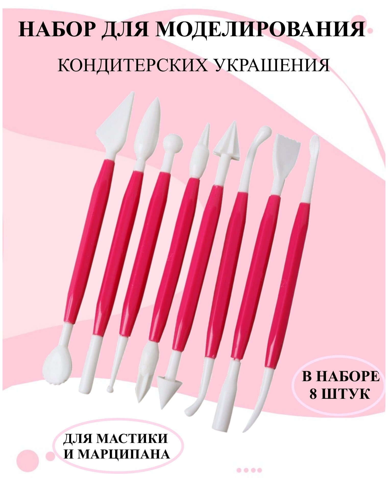 Набор для моделирования кондитерских украшений из 8 предметов набор для декора из мастики и шоколада инструменты кондитерские для декора выпечки