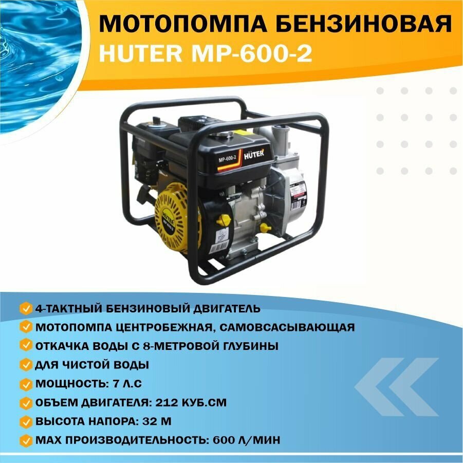 Мотопомпа Huter MP-600-2