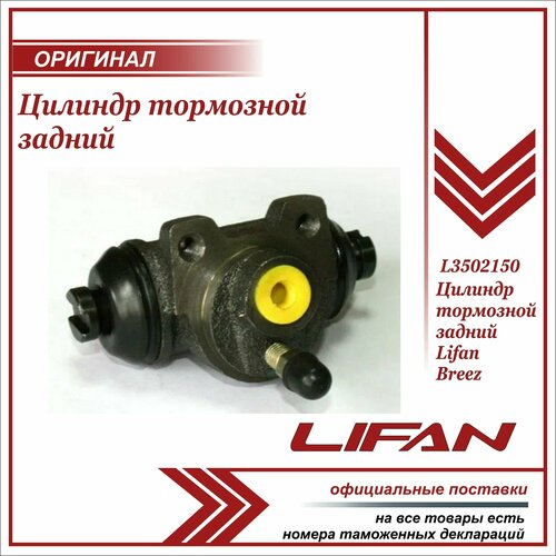 Цилиндр тормозной задний Лифан Бриз оригинал / Lifan Breez / L3502150