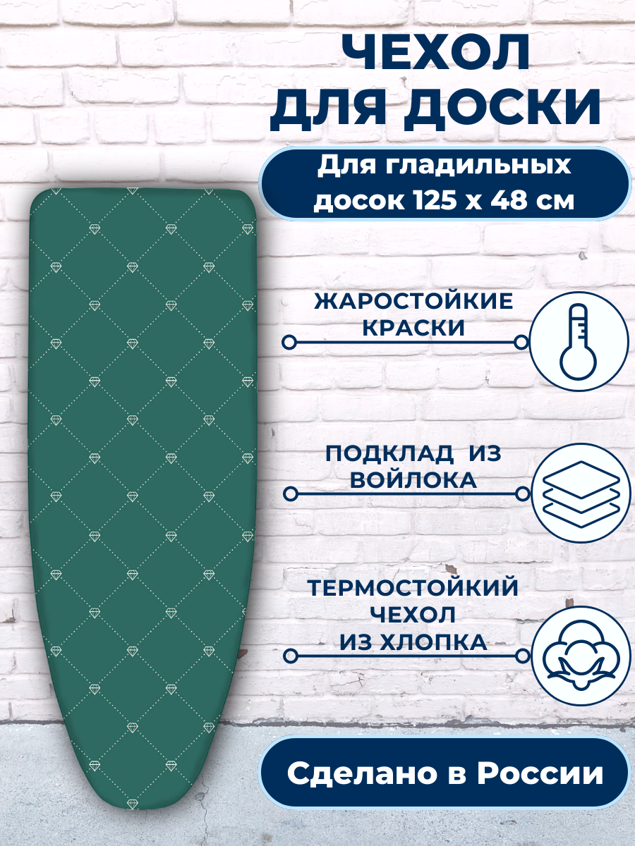 Чехол универсальный для гладильной доски 130 х 55 см, бриллианты на зеленом фоне - фотография № 1