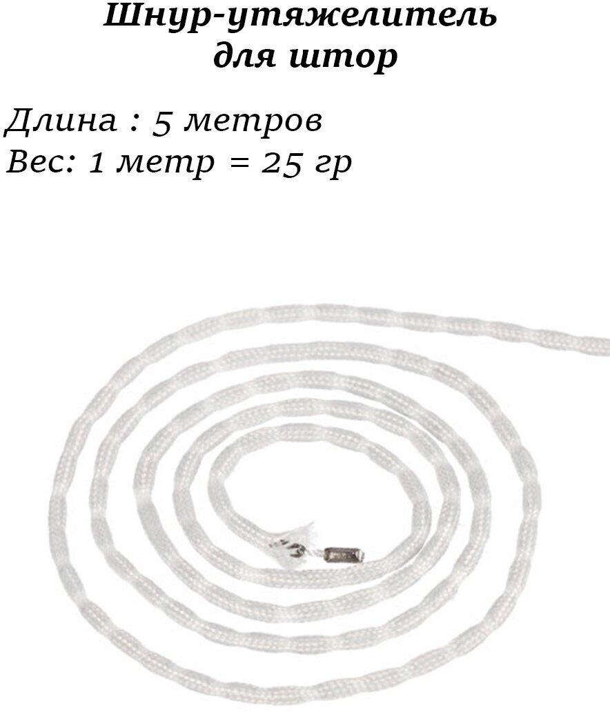 Шнур-утяжелитель 25 г, 5 метров