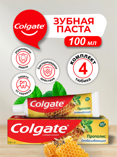Зубная паста Colgate Прополис Отбеливающая 100 мл. х 4 шт.
